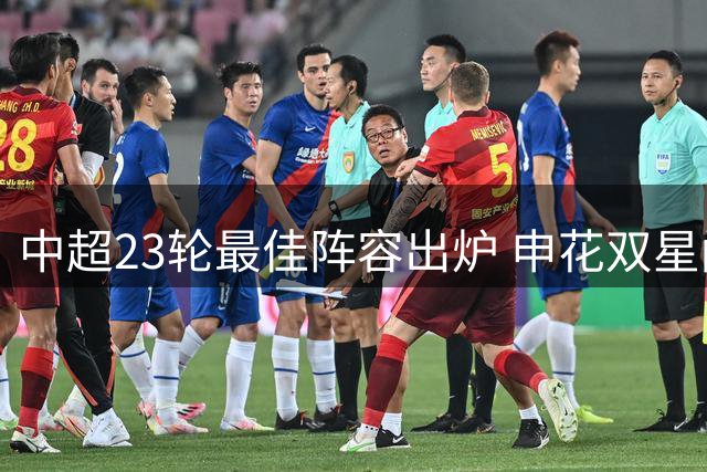 中超23轮最佳阵容出炉 申花双星闪耀法比奥持续爆发