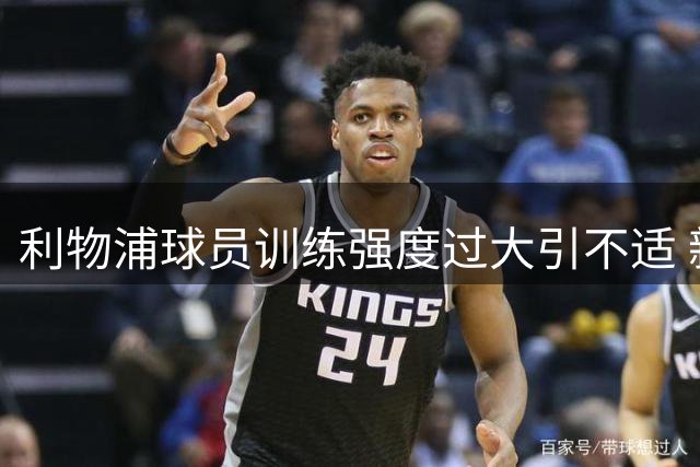 利物浦球员训练强度过大引不适 新帅战术要求面临体能考验