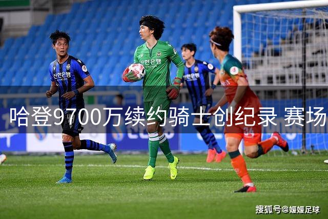 哈登9700万续约骑士创纪录 赛场表现解析巅峰状态