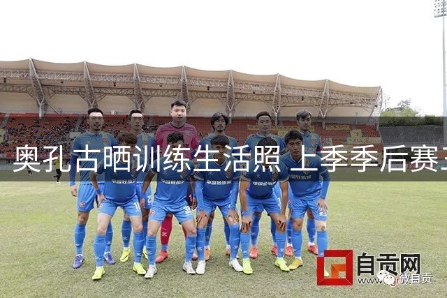 奥孔古晒训练生活照 上季季后赛三分准星达45.5%