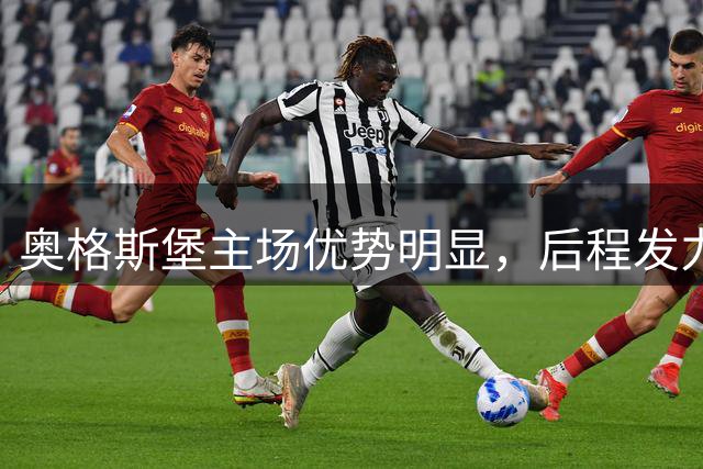 奥格斯堡主场优势明显，后程发力值得期待