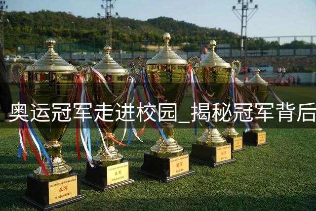 奥运冠军走进校园 揭秘冠军背后的"三大制胜法宝