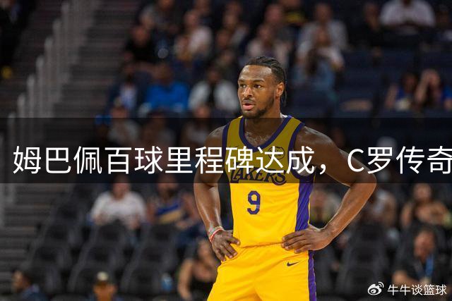 姆巴佩百球里程碑达成，C罗传奇仍待追赶