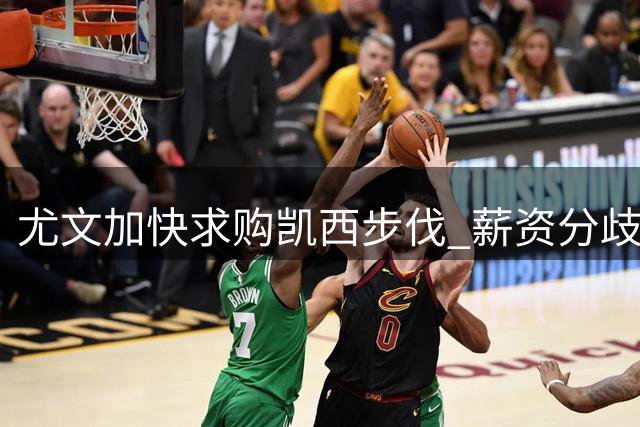 尤文加快求购凯西步伐 薪资分歧成最后障碍