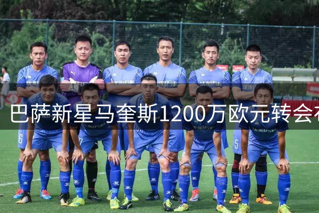 巴萨新星马奎斯1200万欧元转会布拉加尘埃落定