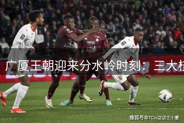 广厦王朝迎来分水岭时刻：三大核心出走 胡金秋未来成谜