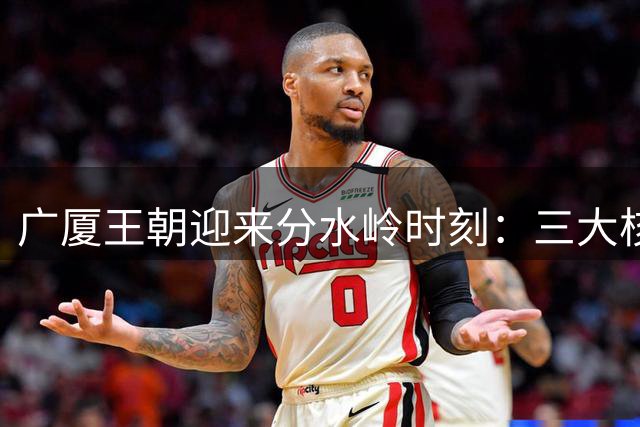 广厦王朝迎来分水岭时刻：三大核心出走 胡金秋未来成谜