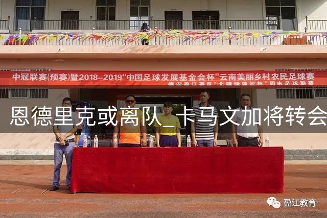 恩德里克或离队 卡马文加将转会曼联