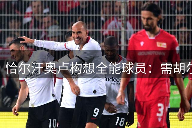 恰尔汗奥卢构想全能球员：需胡尔克体格与儒尼尼奥脚法