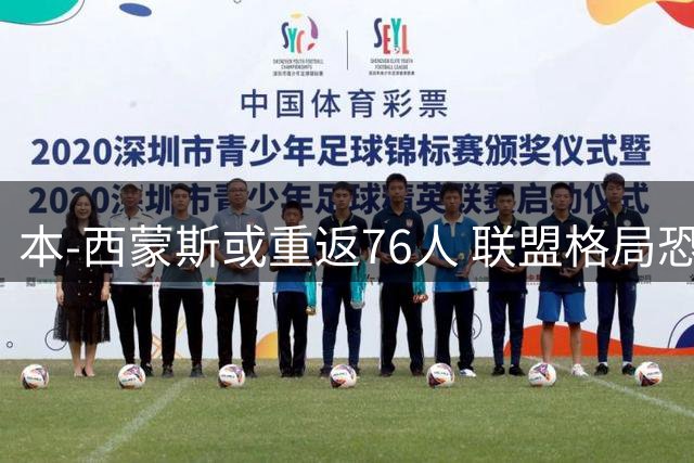 本-西蒙斯或重返76人 联盟格局恐将迎来巨变