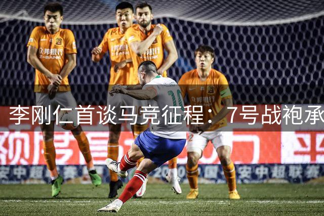 李刚仁首谈马竞征程：7号战袍承载使命 誓言为球队倾尽所有