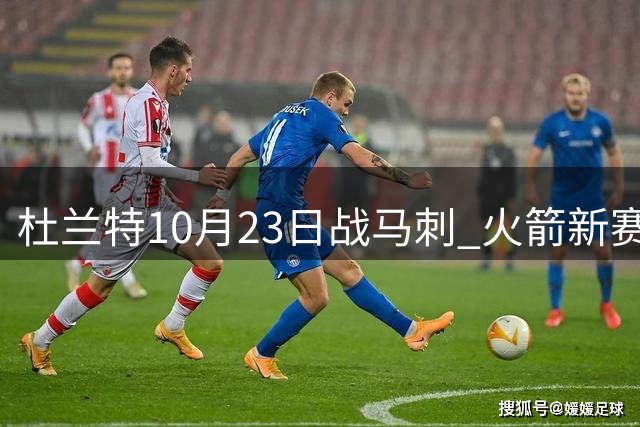 杜兰特10月23日战马刺 火箭新赛季首轮魔咒待破