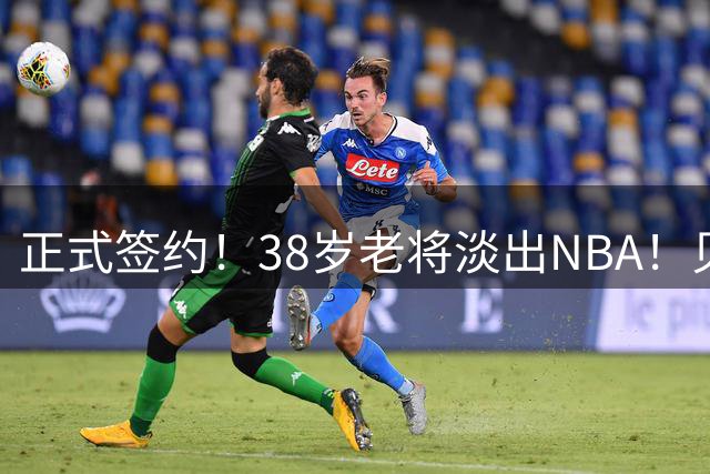 正式签约！38岁老将淡出NBA！贝弗利硬核致敬威少