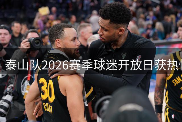 泰山队2026赛季球迷开放日获热情响应