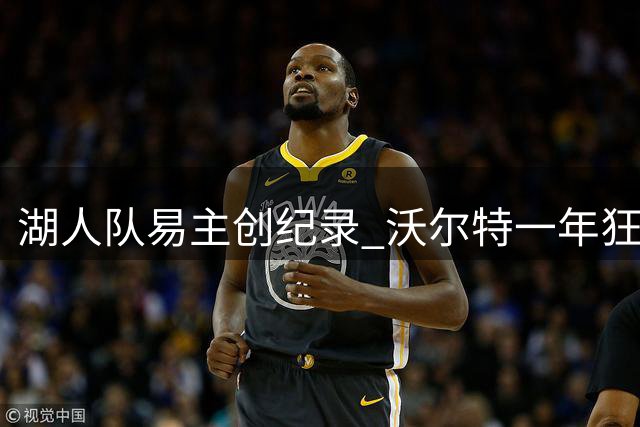 湖人队易主创纪录 沃尔特一年狂揽20亿美金