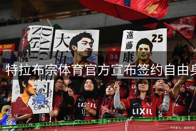 特拉布宗体育官方宣布签约自由身球员法比尼奥