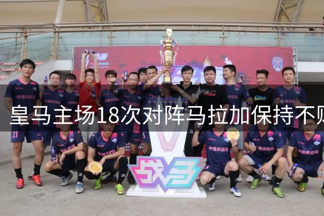 皇马主场18次对阵马拉加保持不败