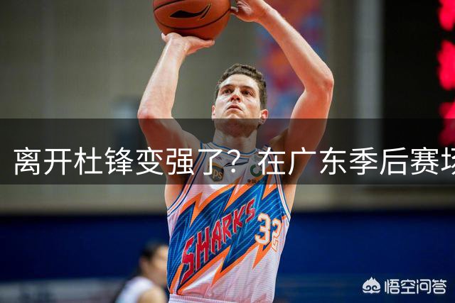 离开杜锋变强了？在广东季后赛场均0.8分，在国家队15分钟砍14+2