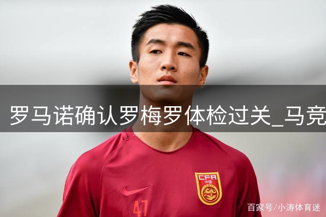 罗马诺确认罗梅罗体检过关 马竞即将敲定五年长约