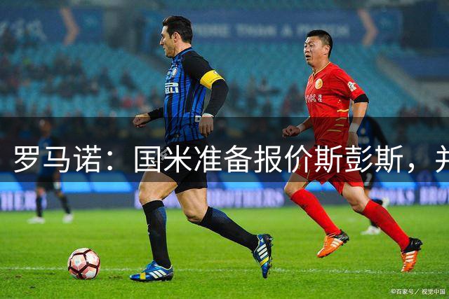 罗马诺：国米准备报价斯彭斯，并认为价格可降至4000万欧以下
