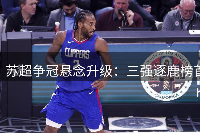 苏超争冠悬念升级：三强逐鹿榜首宝座