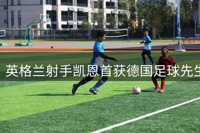 英格兰射手凯恩首获德国足球先生殊荣