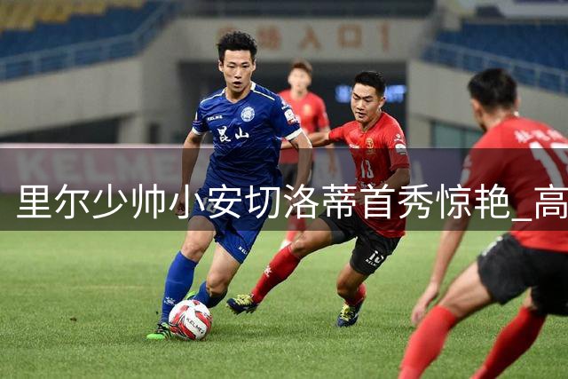 里尔少帅小安切洛蒂首秀惊艳 高压战术令大巴黎狼狈不堪