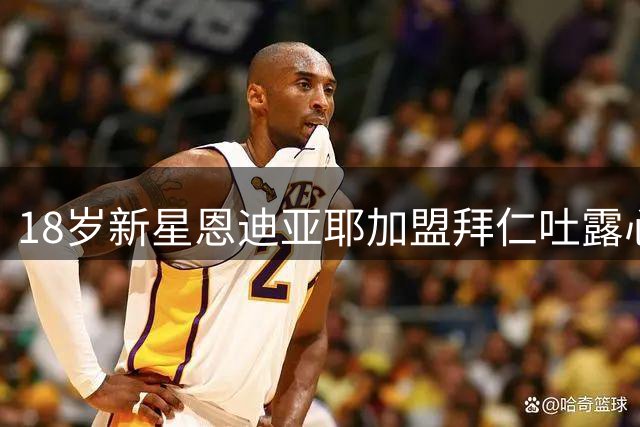 18岁新星恩迪亚耶加盟拜仁吐露心声：为梦想成真激动不已